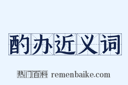 酌办近义词是什么意思的图片